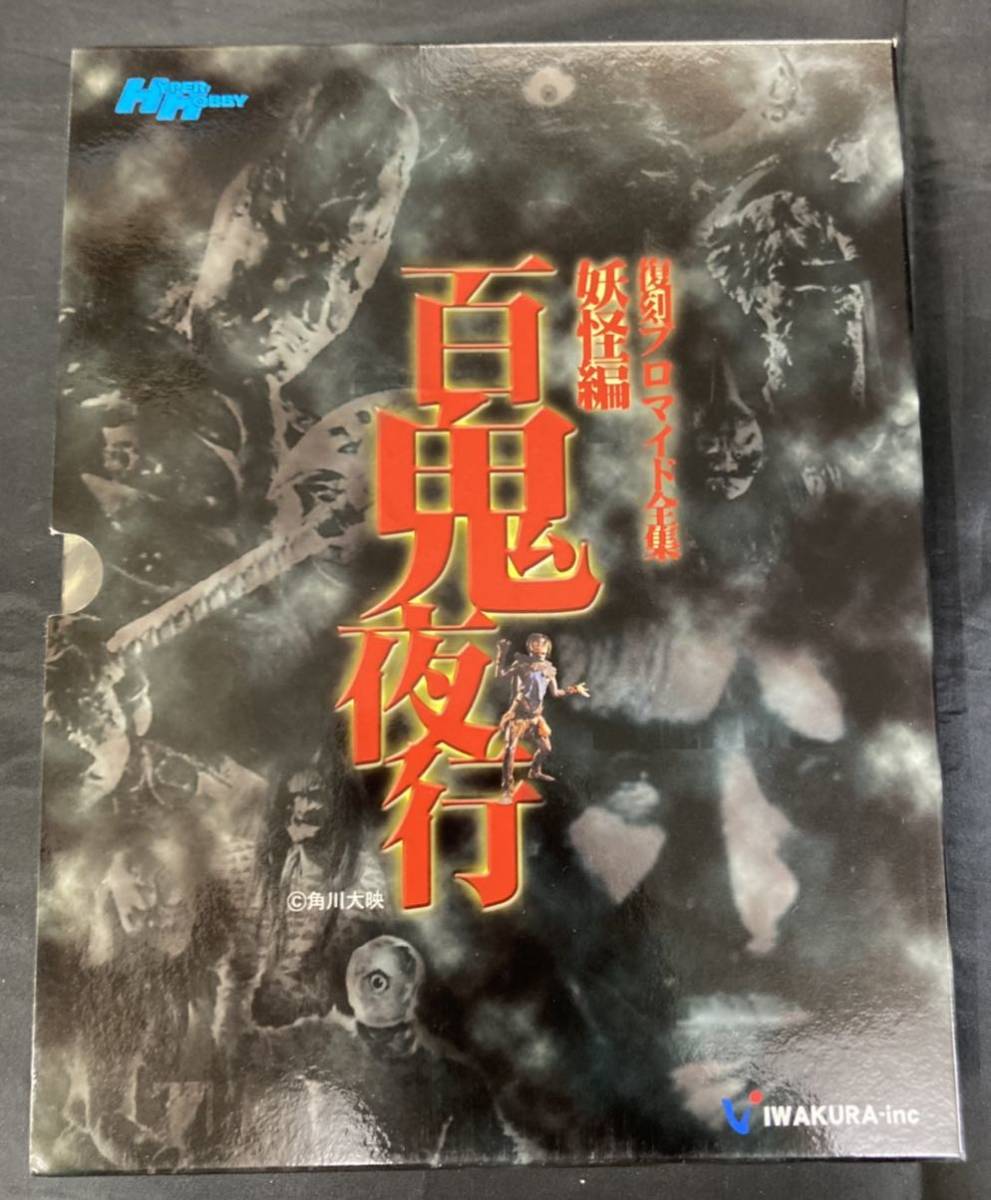 ○レトロ/ブロマイド『復刻ブロマイド全集 妖怪編 百鬼夜行セット 壱
