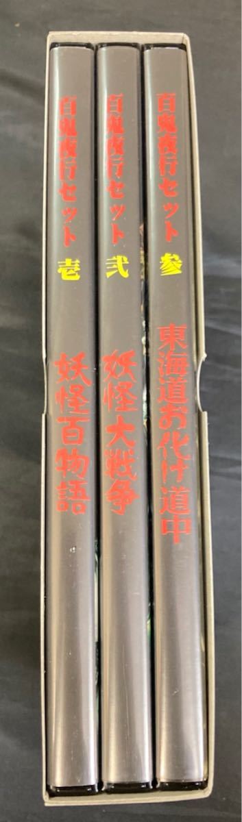 ○レトロ/ブロマイド『復刻ブロマイド全集 妖怪編 百鬼夜行セット 壱