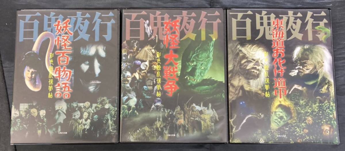 ○レトロ/ブロマイド『復刻ブロマイド全集 妖怪編 百鬼夜行セット 壱
