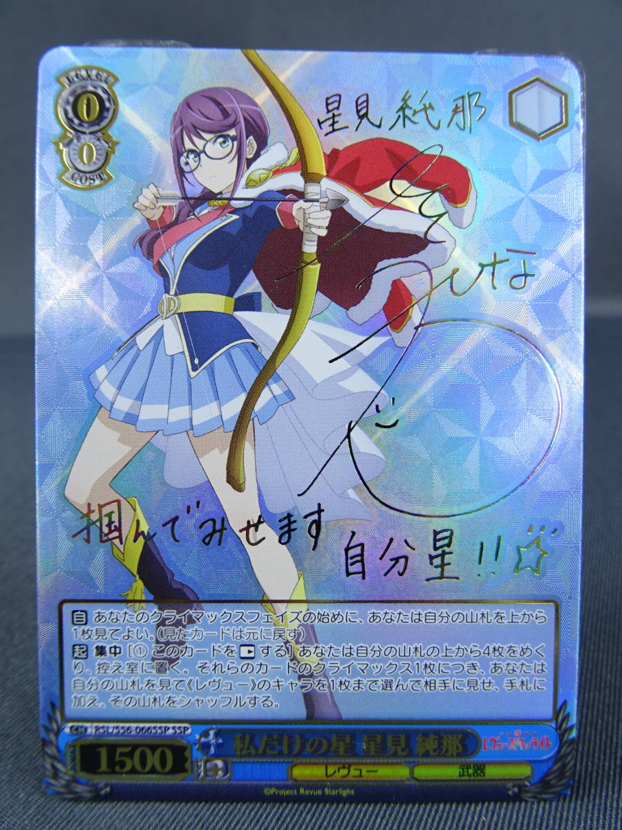 ヴァイスシュヴァルツ 私だけの星 星見 純那 SSP サイン
