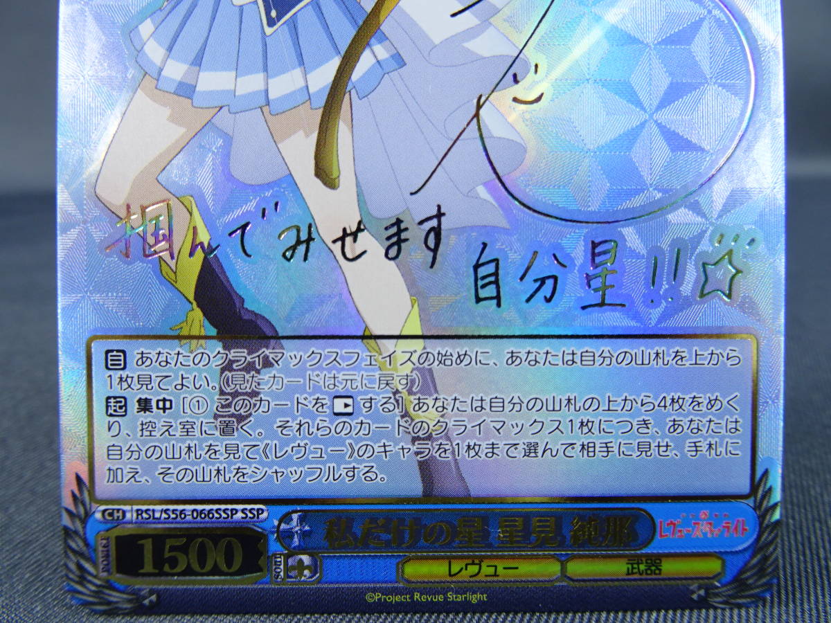 ヴァイスシュヴァルツ 私だけの星 星見 純那 SSP サイン