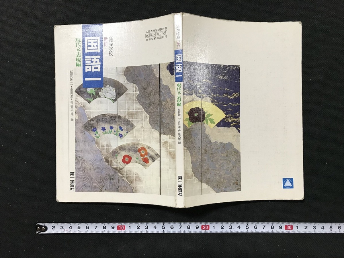 L△古い教科書 高等学校 新訂 国語一 現代文・表現編 稲賀敬二、市川孝
