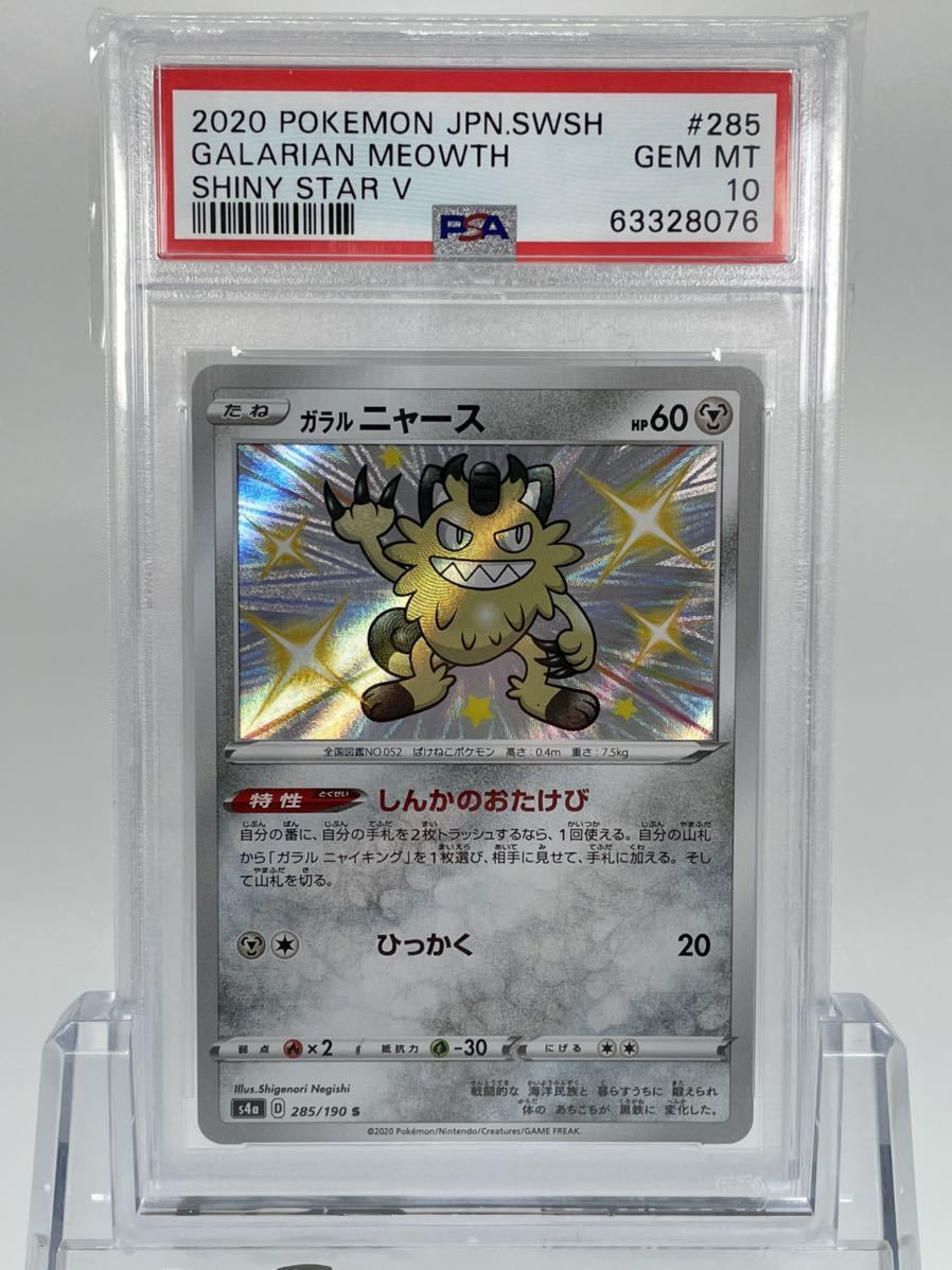 ポケモンカード ガラルニャース psa10 1円~ PSA10 ポケモンカード ガラル ニャース S S4a 285/190 シャイニー