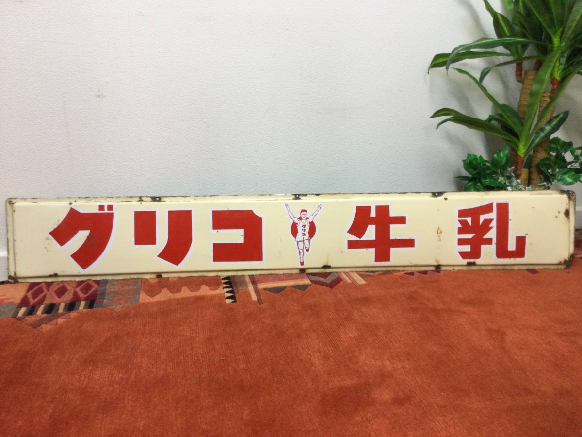 昭和レトロ 当時物 琺瑯看板 貴重！ホーロー グリコ牛乳 お 看板 