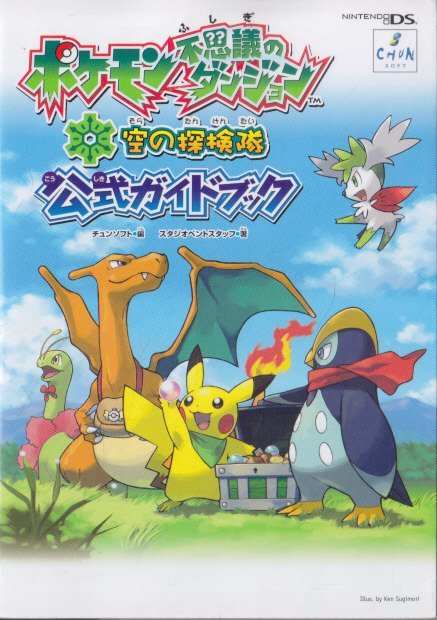 Z25 攻略本 ポケモン不思議のダンジョン 空の探検隊 公式ガイドブック Ds ゲーム攻略本 売買されたオークション情報 Yahooの商品情報をアーカイブ公開 オークファン Aucfan Com