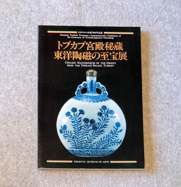 図録 トプカプ宮殿秘蔵 東洋陶磁の至宝展 / 1990年 出光美術館 / 青磁  