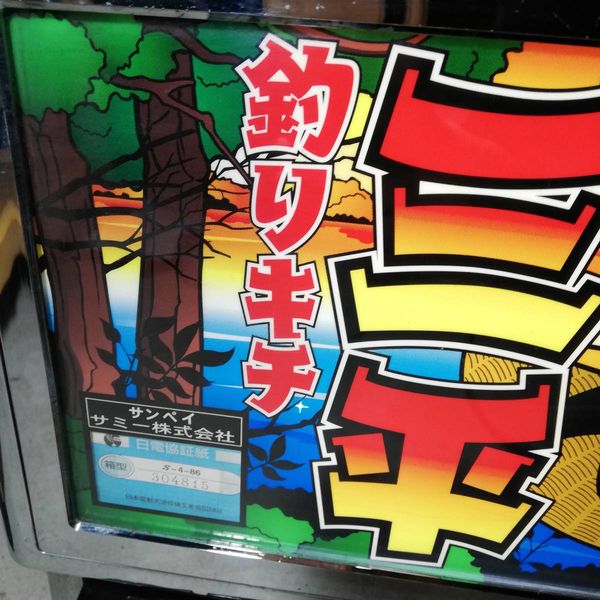1円売切 パチスロ 実機 釣りキチ三平 家庭用 スロット 4号機 サミー