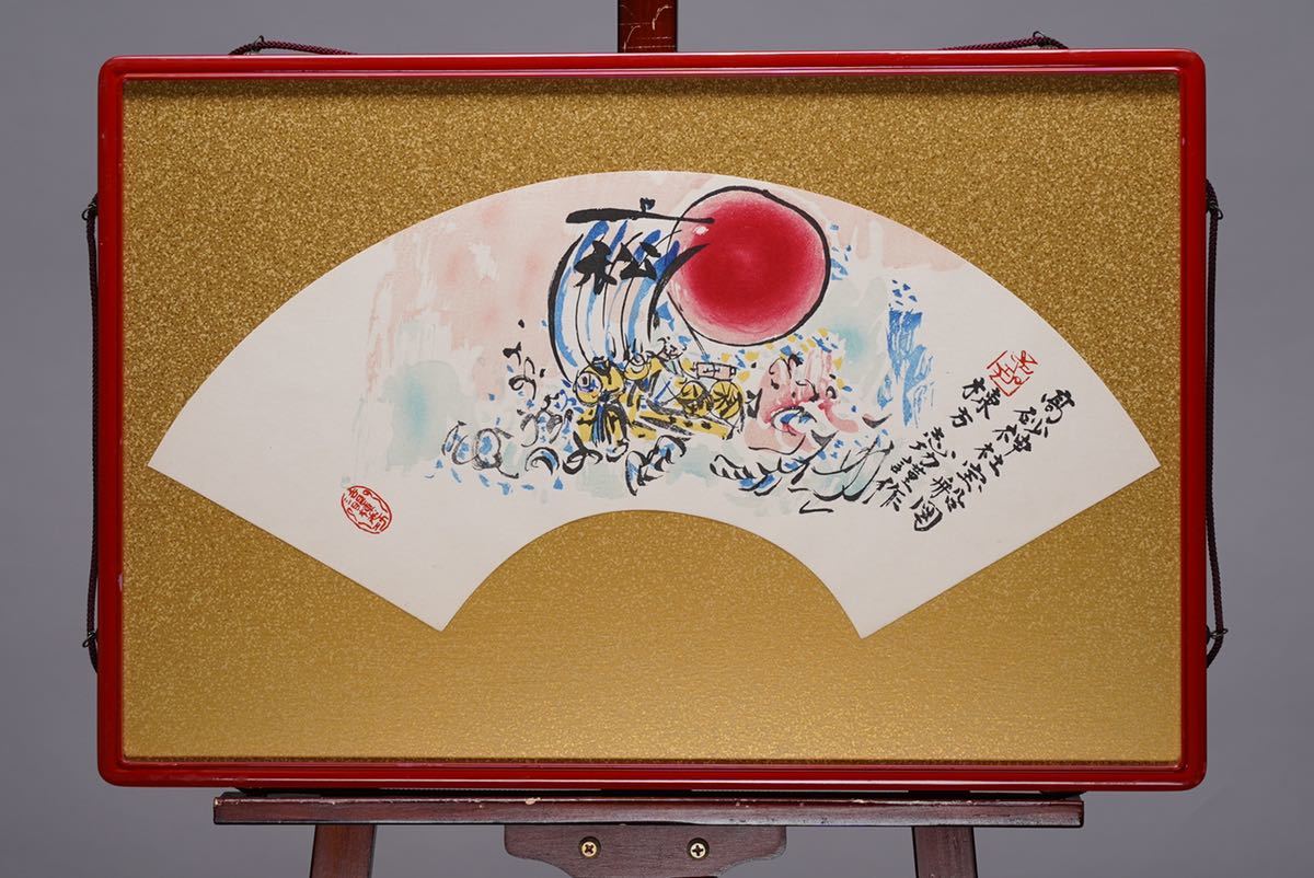 棟方志功 高砂神社宝船図 木版画扇面 サイズ 57cmx19cm 証明シール有