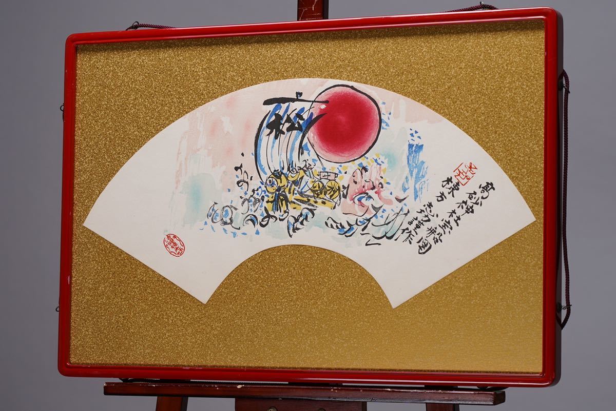 棟方志功 高砂神社宝船図 木版画扇面 サイズ 57cmx19cm 証明シール有