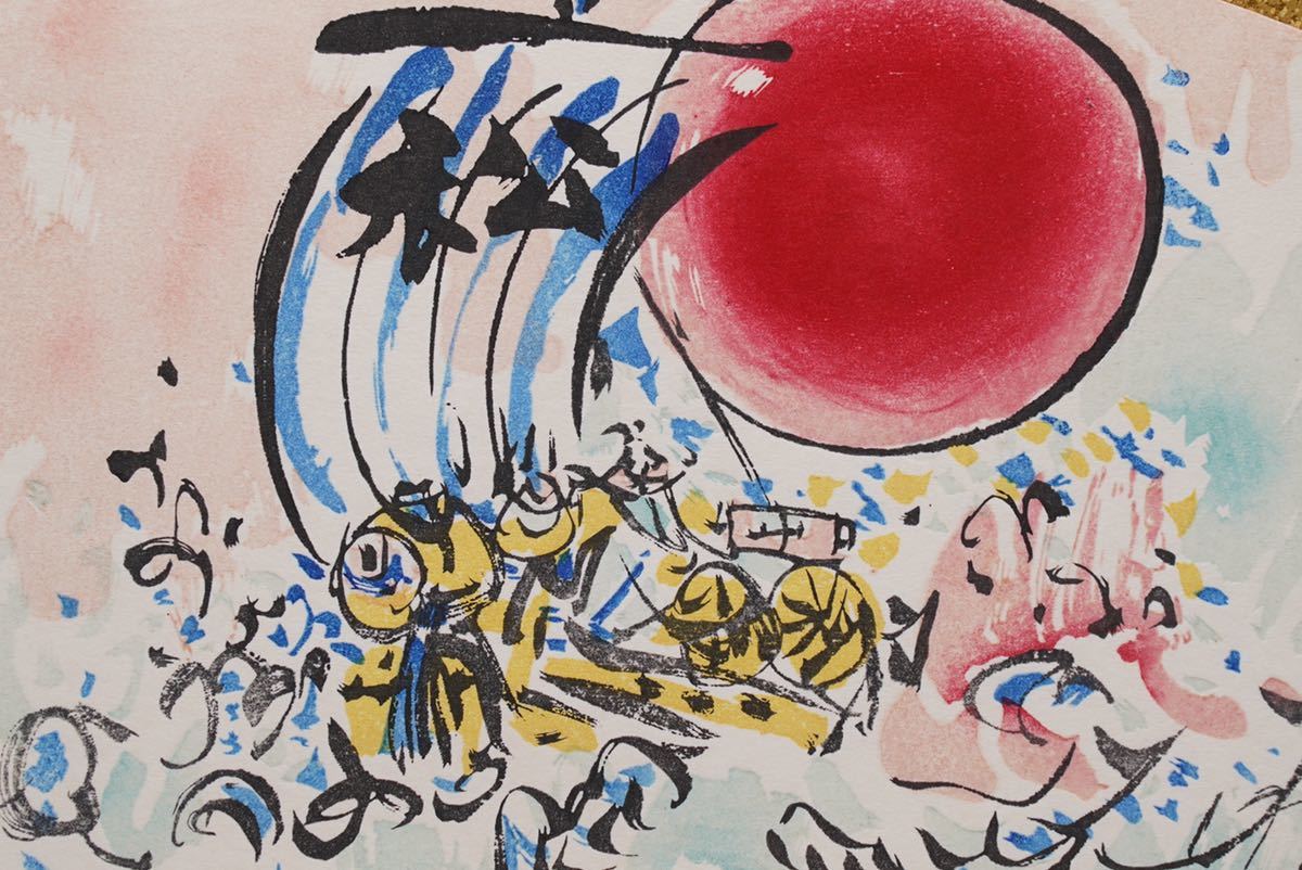 棟方志功 高砂神社宝船図 木版画扇面 サイズ 57cmx19cm 証明シール有