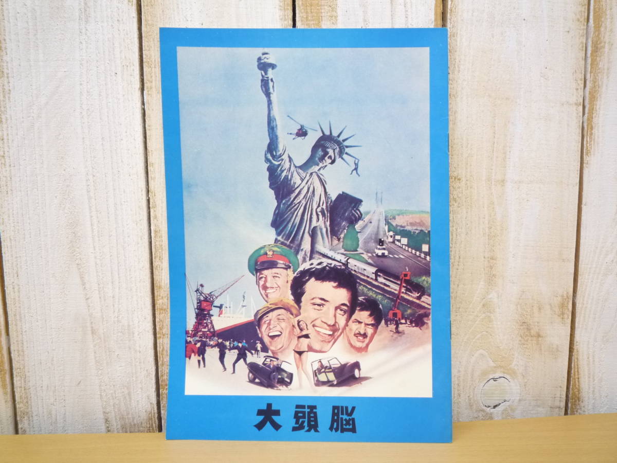 映画パンフレット 大頭脳 The Brain ジャン ポール ベルモンド コメディ映画 昭和レトロ 当時物 コメディ 売買されたオークション情報 Yahooの商品情報をアーカイブ公開 オークファン Aucfan Com