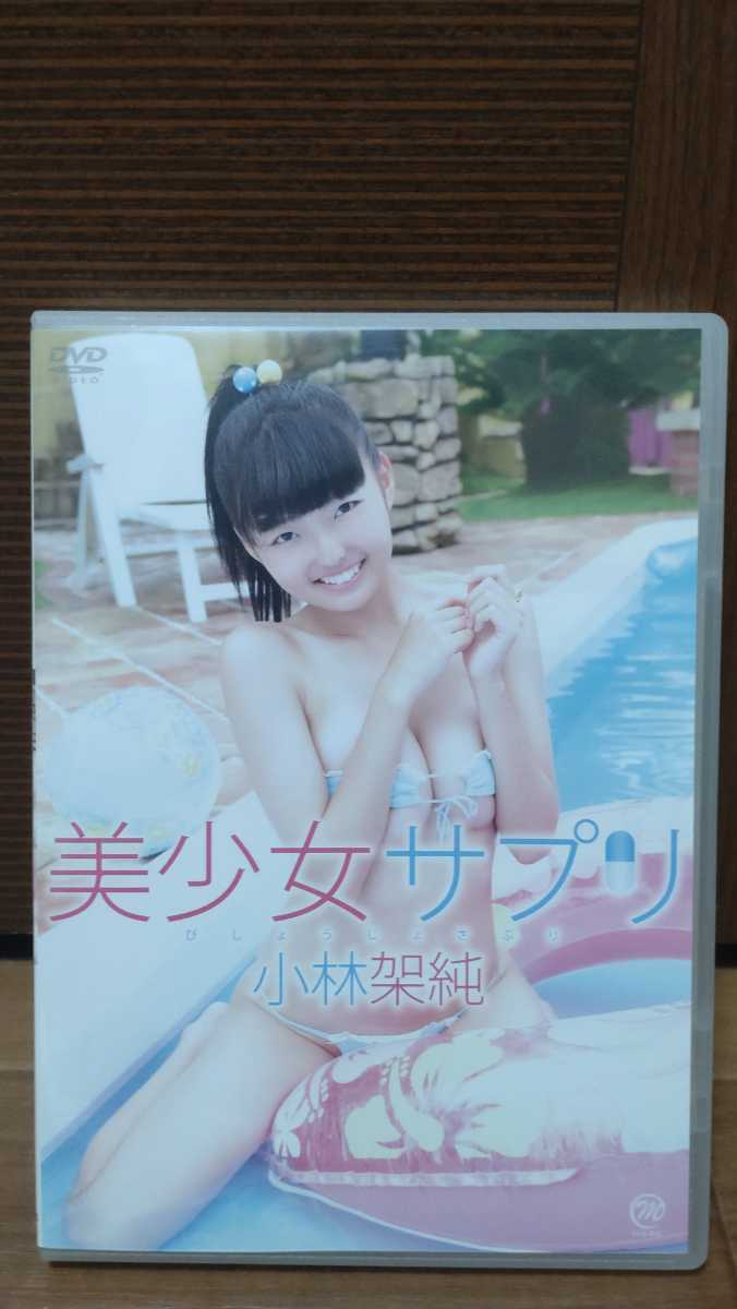 小林架純 美少女サプリ(か行)｜売買されたオークション情報、yahooの商品情報をアーカイブ公開 - オークファン か行