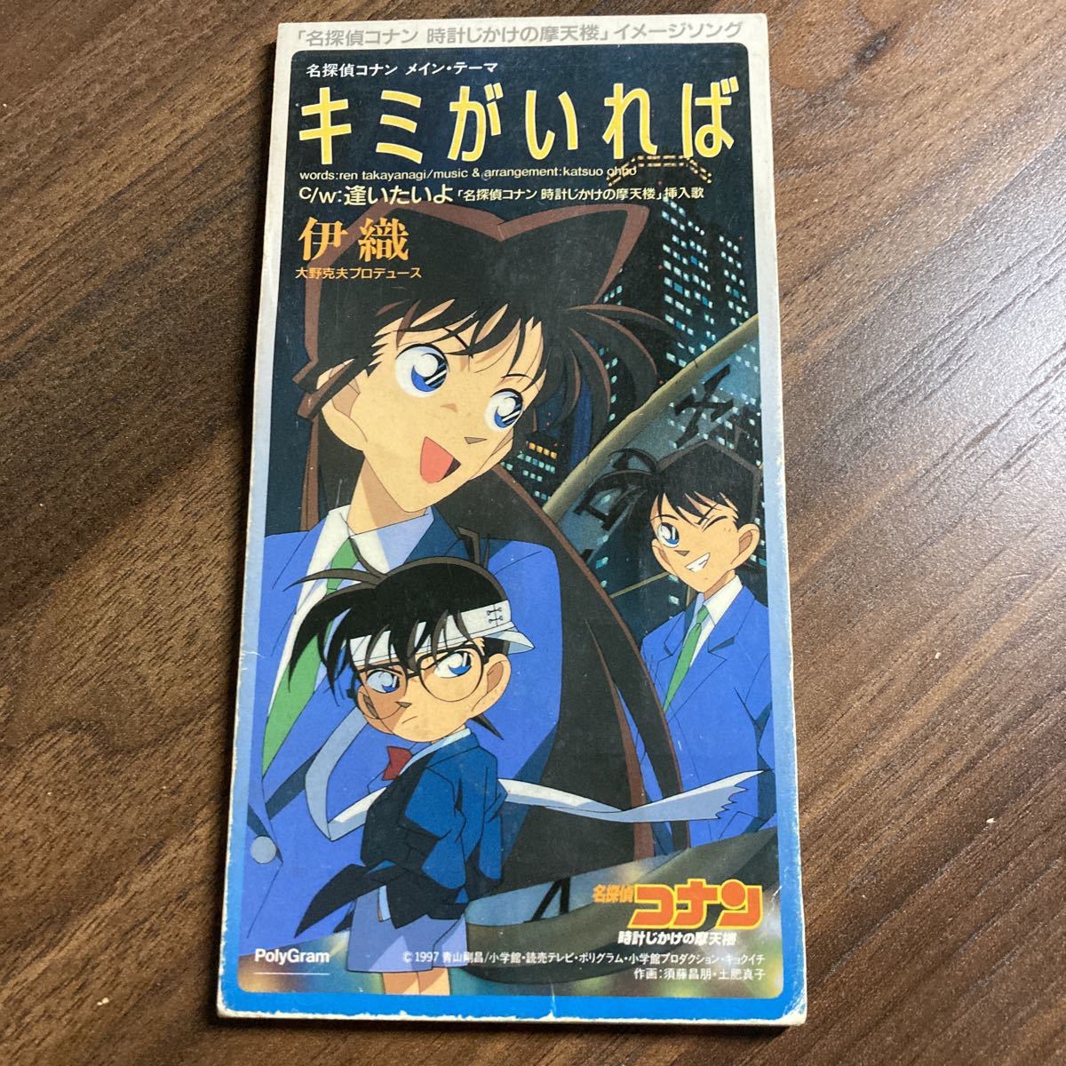 キミがいれば 伊織 名探偵コナン 時計じかけの摩天楼 CD(アニメ 