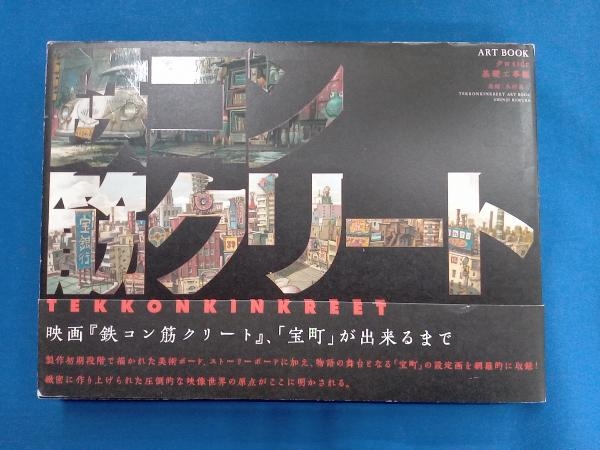 鉄コン筋クリートart Book クロside 基礎工事編 木村真二 原画 設定資料集 売買されたオークション情報 Yahooの商品情報をアーカイブ公開 オークファン Aucfan Com 鉄コン筋クリートart Book クロside 基礎工事編 木村真二 原画 設定資料集 売買されたオークション情報 Yahooの商品情報をアーカイブ公開 オークファン Aucfan Com