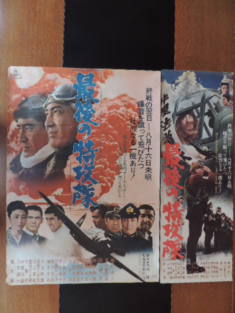 セ26 東映 任侠映画ポスター2枚セット◇「最後の特攻隊」B2判 