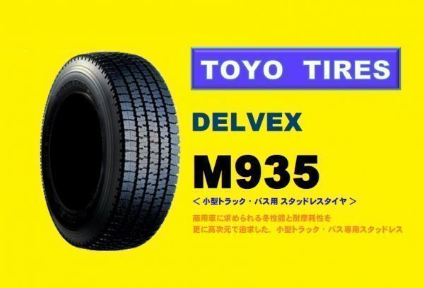 安い，本物保証 トーヨー DELVEX M935 195/75R15 109/107 2本総額27600円 4本総額55200円 6本総額82800円 TOYO スタッドレス(トーヨータイヤ)｜売買されたオークション情報、yahooの商品情報をアーカイブ公開 - オークファン 15インチ