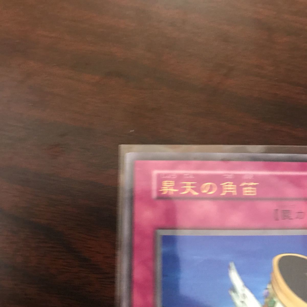 遊戯王 昇天の角笛 初期ウルトラレア オークション形式 トラップカード