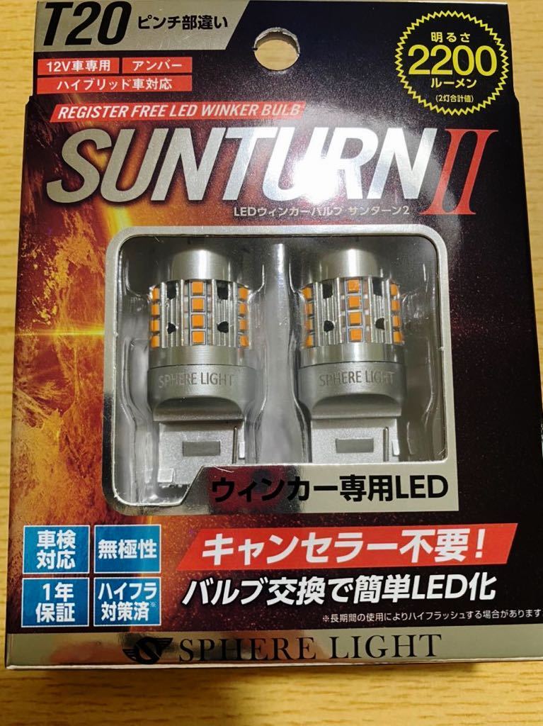 【本物保証，新作】 スフィアライト LED ウィンカー T20 サンターンⅡ 品 キャンセラー不要 2200ルーメン(オレンジ、アンバー)｜売買されたオークション情報、yahooの商品情報をアーカイブ公開 - オークファン LED