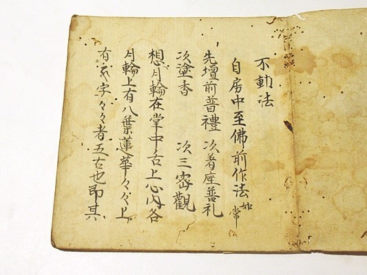 不動法」写本 1冊｜真言宗 高野山 弘法大師 空海 密教 和本 古典籍