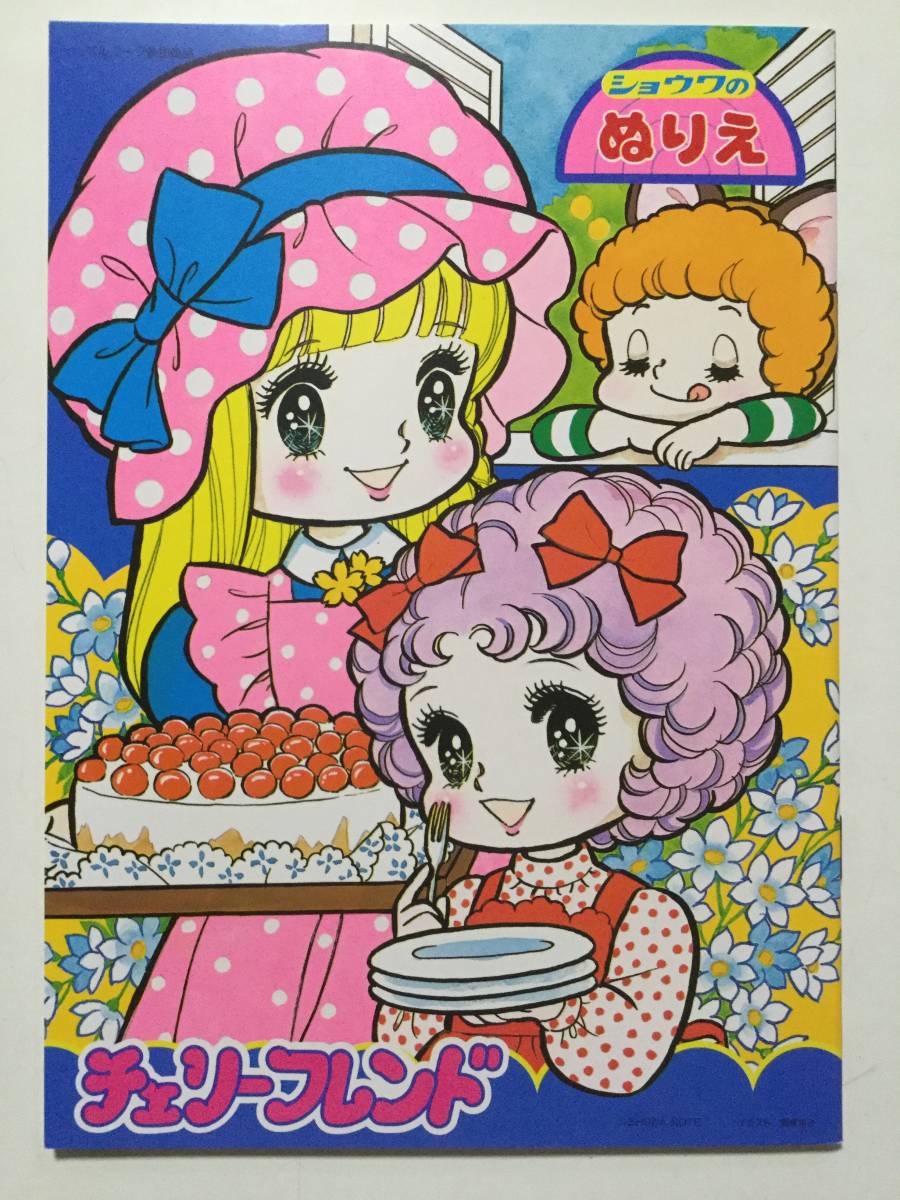 ショウワのきせかえ　飯塚玲子　チェリーフレンド　(未使用、昭和レトロ)です。 昭和レトロ○ショウワノート「チェリーフレンド/飯塚玲子」ぬりえ 未