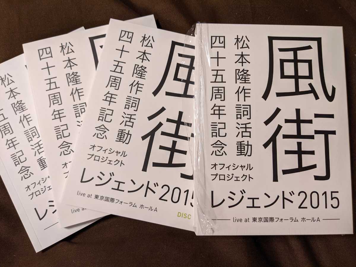 定番人気，人気SALE 松本 隆 作詞活動45周年記念 風街レジェンド2015 live at 東京国際フォーラム Blu-ray ブルーレイ 検 はっぴいえんど(J-POP)｜売買されたオークション情報、yahooの商品情報をアーカイブ公開 - オー J-POP