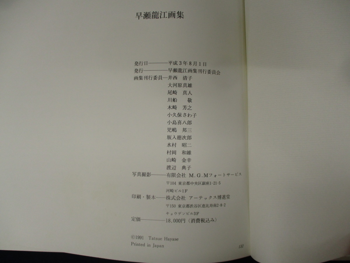 ◇S4048【サイン入り】画集「早瀬龍江 画集」平成3年 早瀬龍江画集刊行 