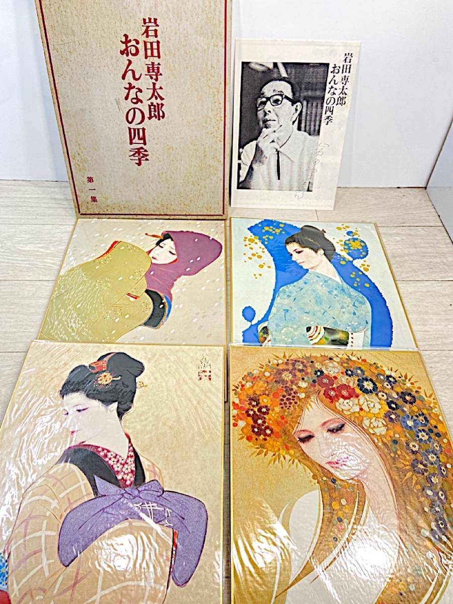 W242［中古品］岩田 専太郎 女の四季 第1集 色紙4枚 美人画 婦人画