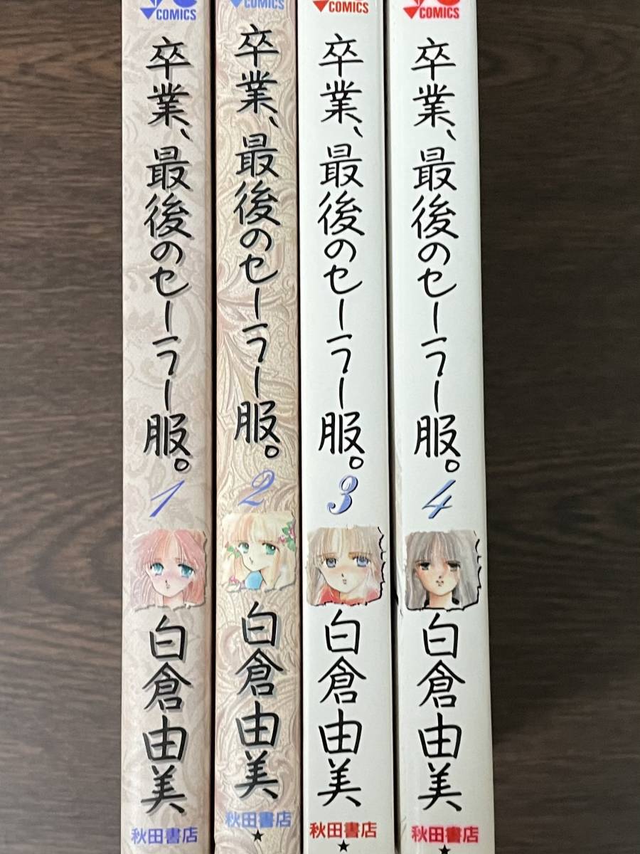即決 全初版・卒業、最後のセーラー服・全4巻セット・白倉由美・ヤング  