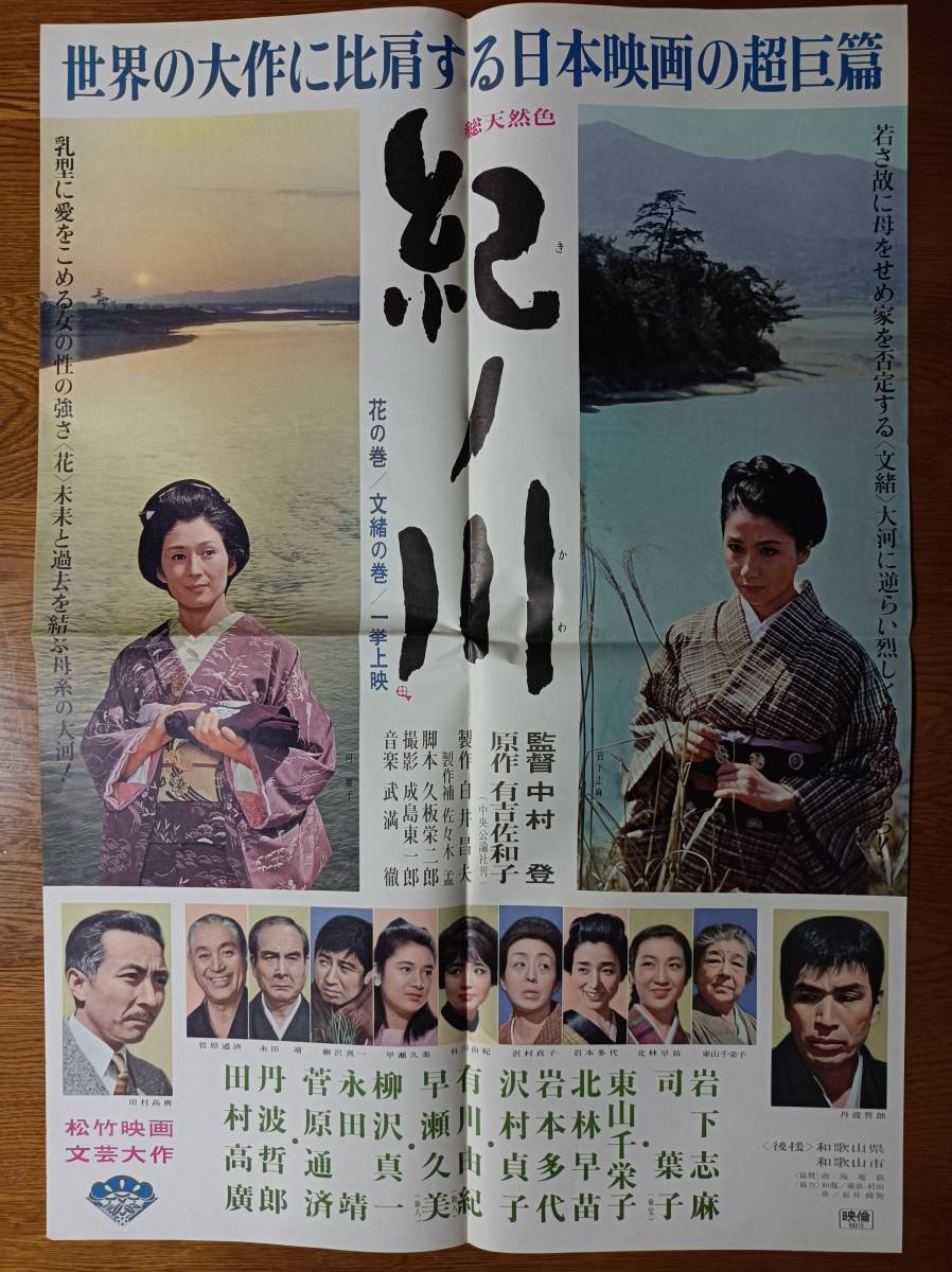 映画ポスター 紀ノ川 中村登 司葉子 岩下志麻 東山千栄子 菅原文太 