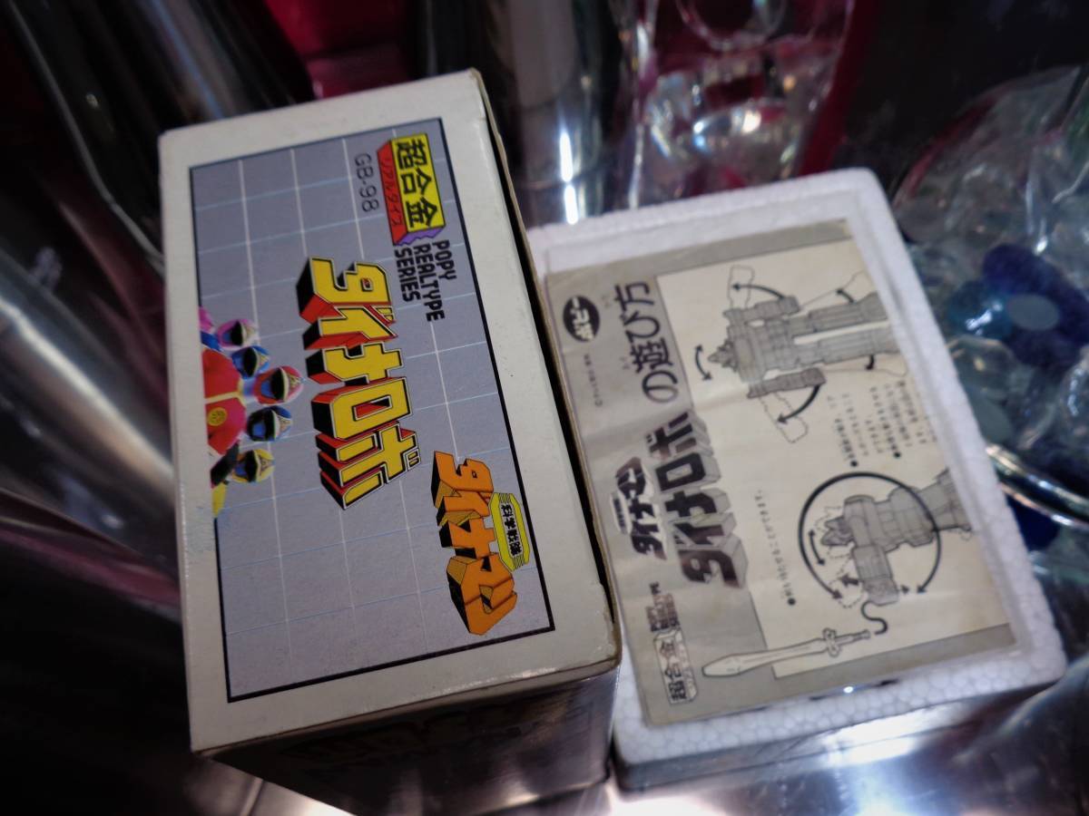 △完品△科学戦隊ダイナマン□ダイナロボ□超美品□全関節可動□ポピー 