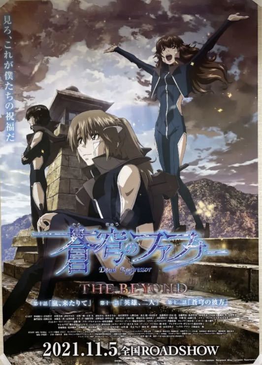 蒼穹のファフナー THE BEYOND 劇場告知用ポスター 4種セット(コミック 