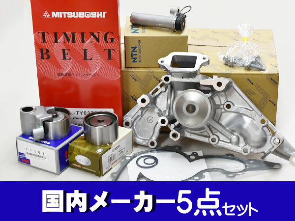 セルシオ UCF20 UCF21 タイミングベルト 5点セット 後期 テンショナー ウォーターポンプ 国内メーカー製 アイシン 三ツ星 セルシオ タイミングベルト UCF20 UCF30 プーリー タイミングベルト5点セット