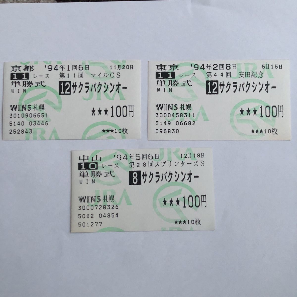 現地的中】単勝馬券1994年スプリンターズSサクラバクシンオー引退