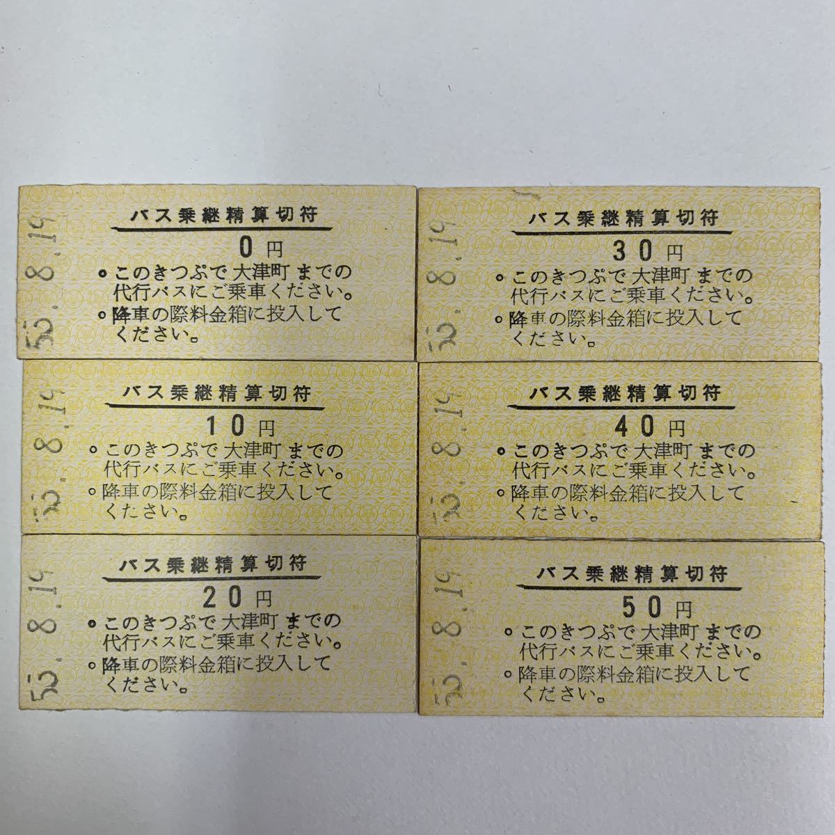 B硬 名鉄瀬戸線 バス乗継精算切符 0円 50円 6種土居下駅発行 乗車券 売買されたオークション情報 Yahooの商品情報をアーカイブ公開 オークファン Aucfan Com