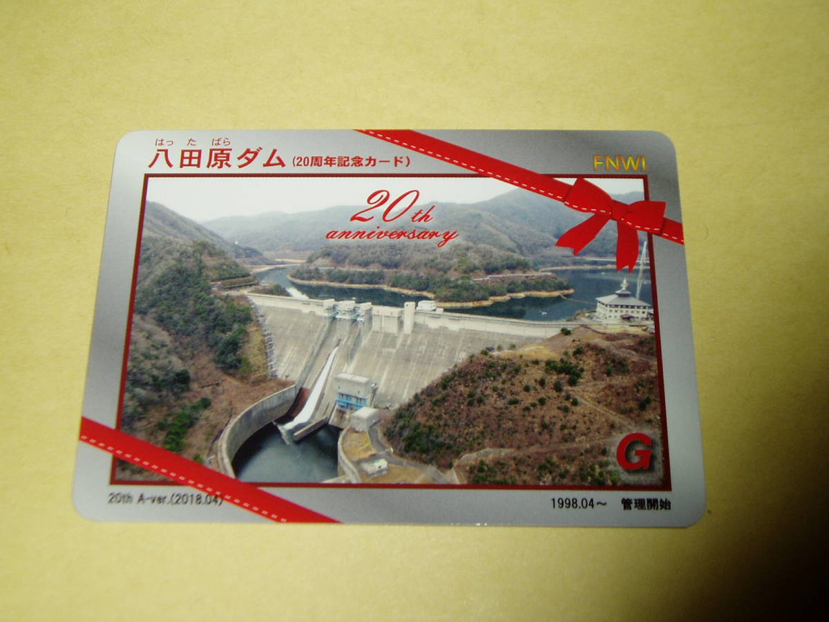 ダムカード 広島県 八田原ダム 20周年記念カード(トレーディングカード