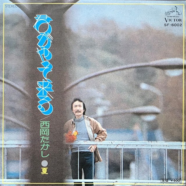 セール，大得価 超名曲 夏 収録 西岡たかし / 君がやって来る 7 和モノ 和物(その他)｜売買されたオークション情報、yahooの商品情報をアーカイブ公開 - オークファン その他