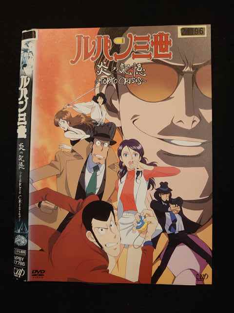 レンタル版 Dvd ルパン三世 炎の記憶 Tokyo Crisis ケース無 ら行 売買されたオークション情報 Yahooの商品情報をアーカイブ公開 オークファン Aucfan Com