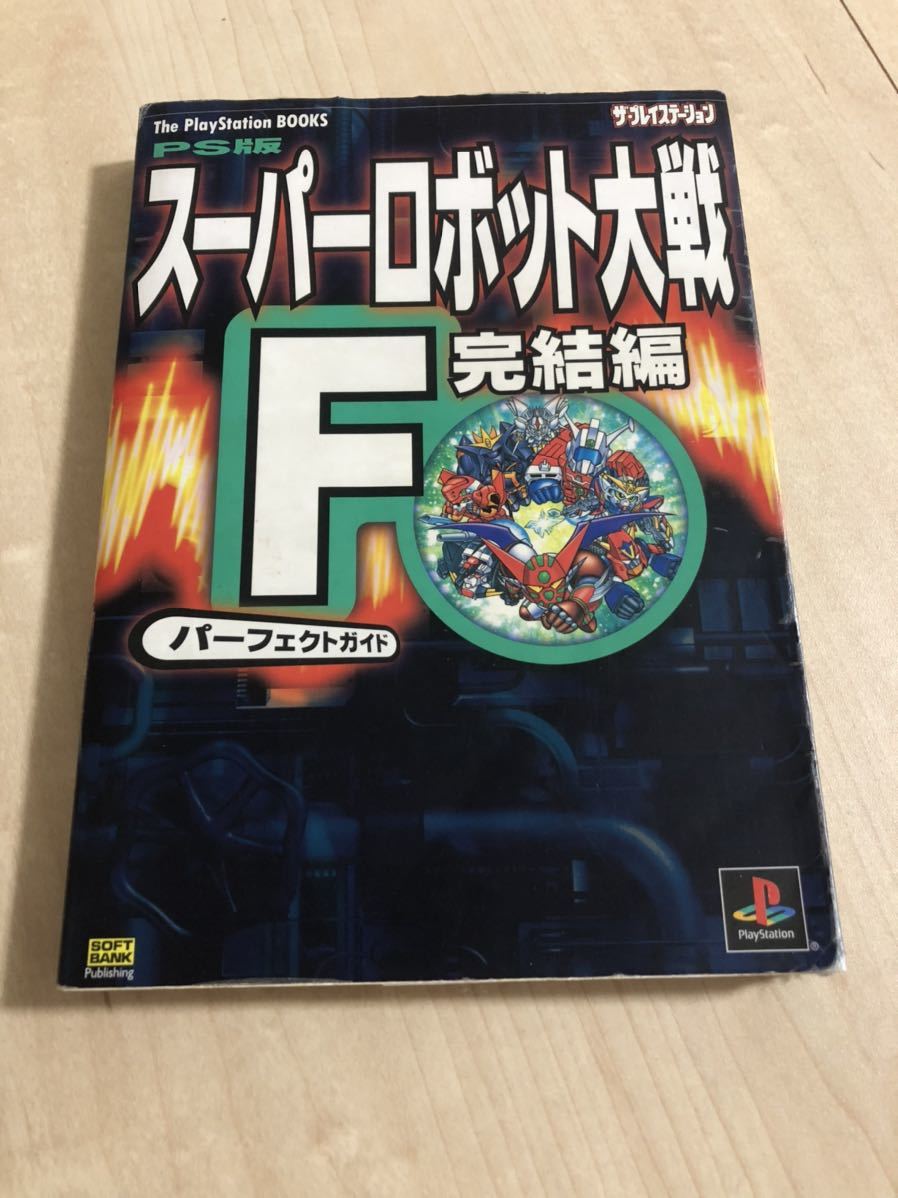 攻略本 Ps版スーパーロボット大戦 F完結編 パーフェクトガイド 痛み大 シミュレーション 売買されたオークション情報 Yahooの商品情報をアーカイブ公開 オークファン Aucfan Com