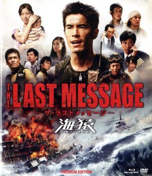 LAST MESSAGE 海猿 THE プレミアム・エディション : プレミアム