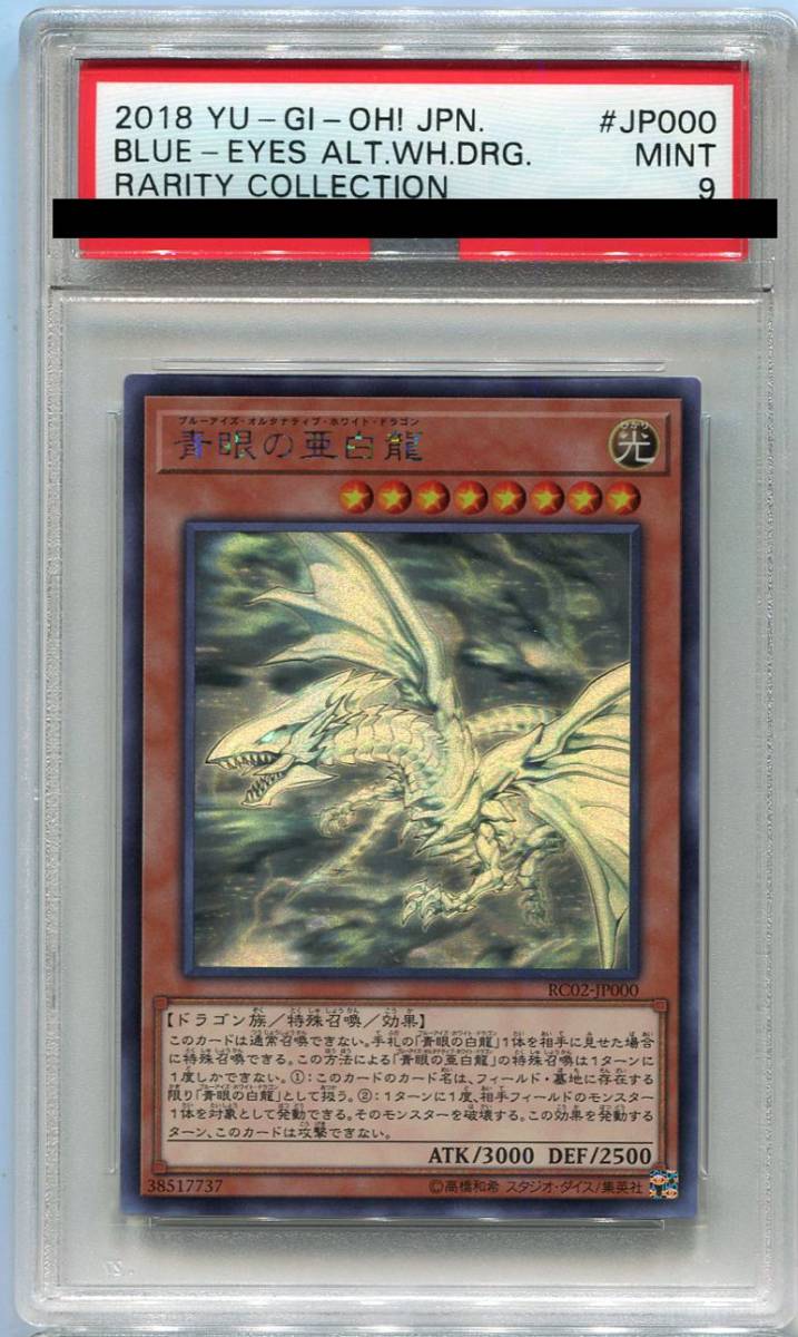 遊戯王 青眼の亜白龍 RC02-JP000 ホロ PSA 9 青眼の亜白龍