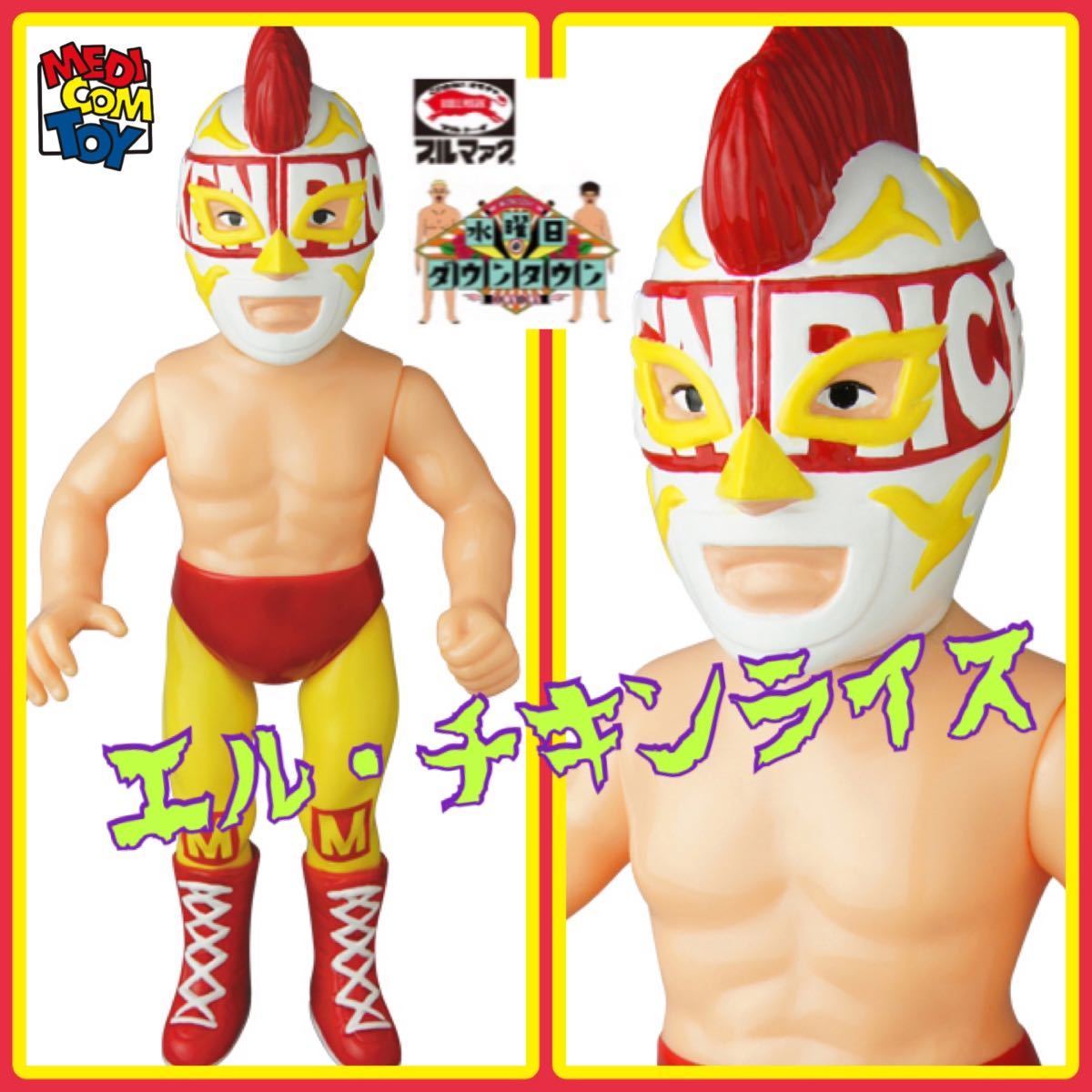 メディコム・トイ×ブルマァク（新復刻版）☆エル・チキンライス 