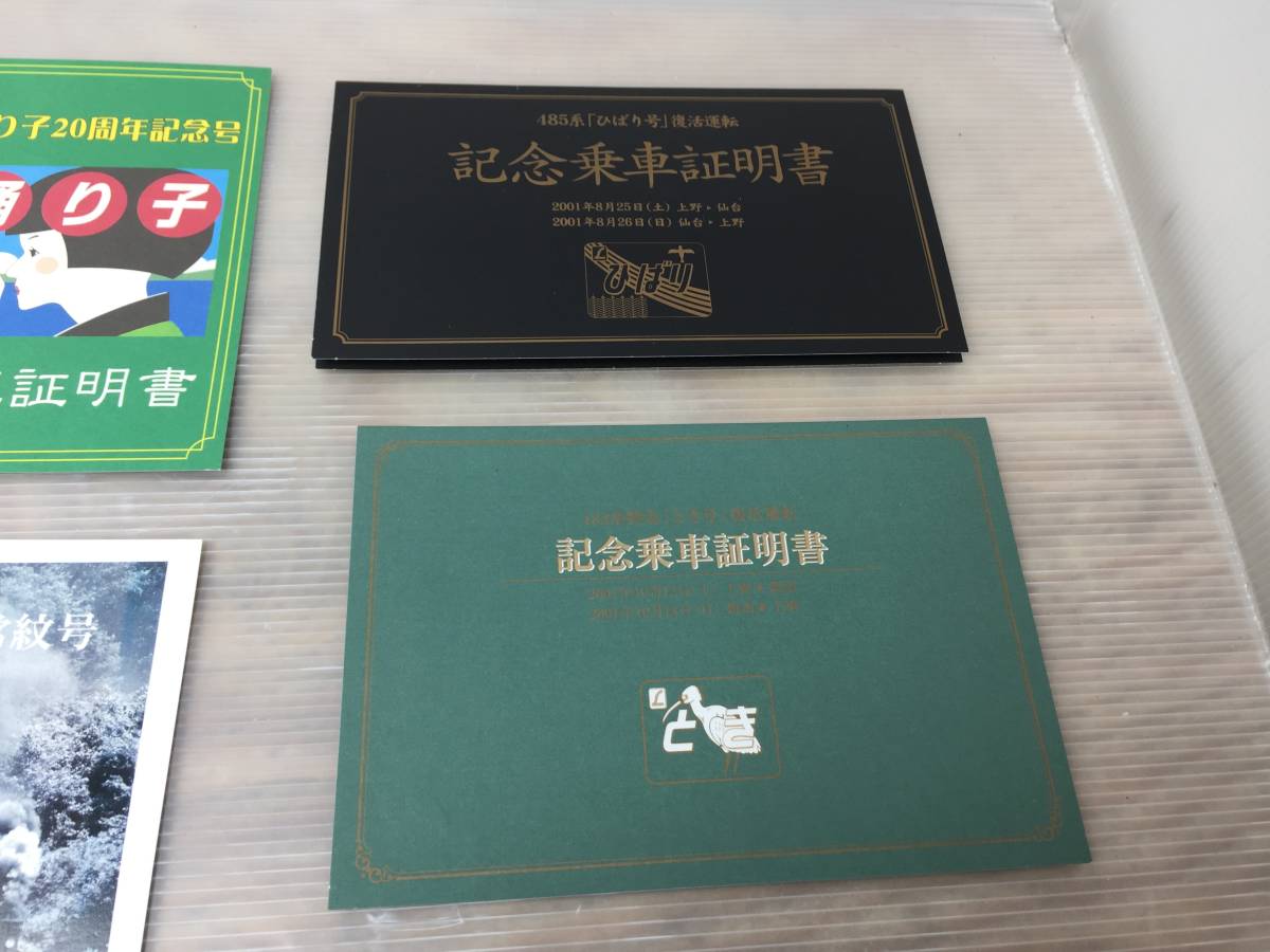 ☆記念 乗車証明書☆大量まとめ売り 鉄道マニア必見 ひばり/とき/銀河