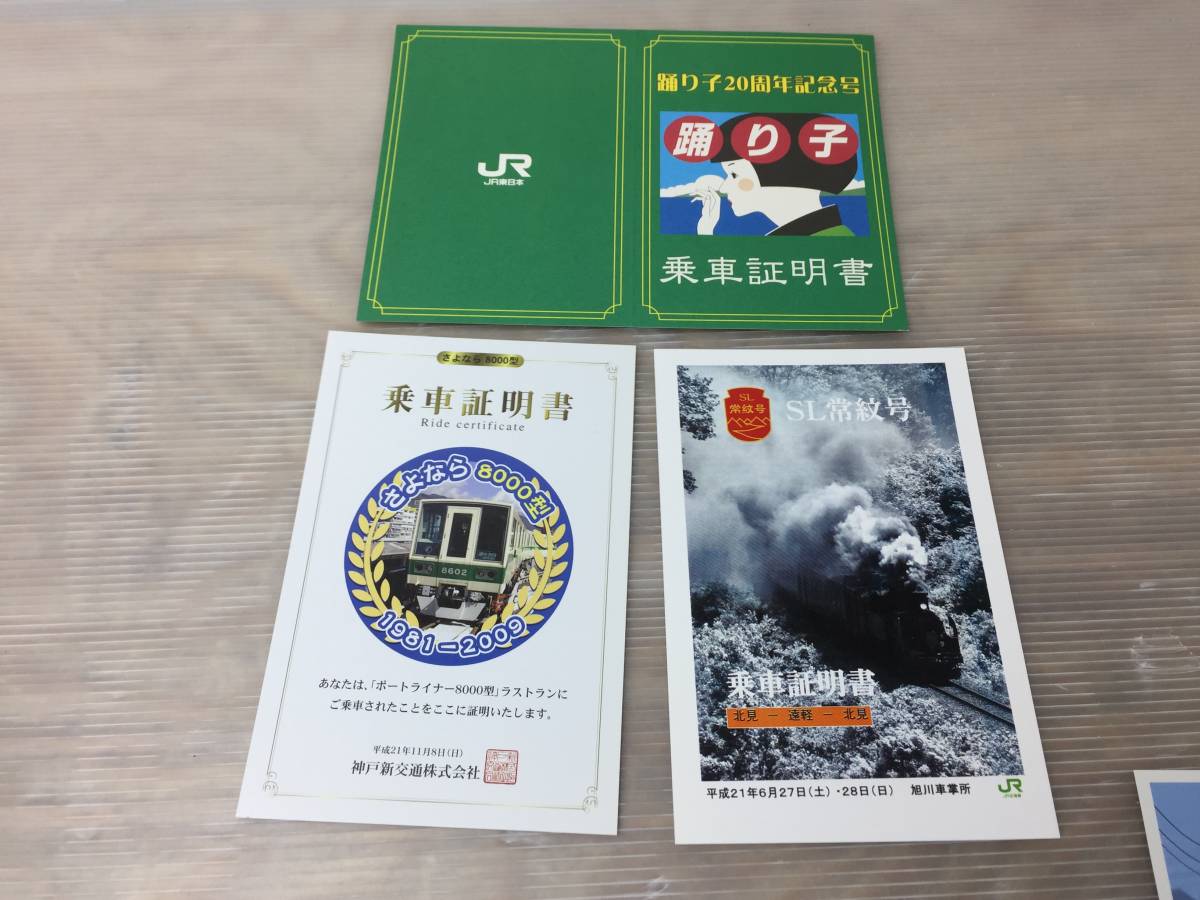 JR東日本 SL記念乗車証明書 ４枚セット ☆記念 乗車証明書☆大量まとめ売り 鉄道マニア必見 ひばり/とき/銀河