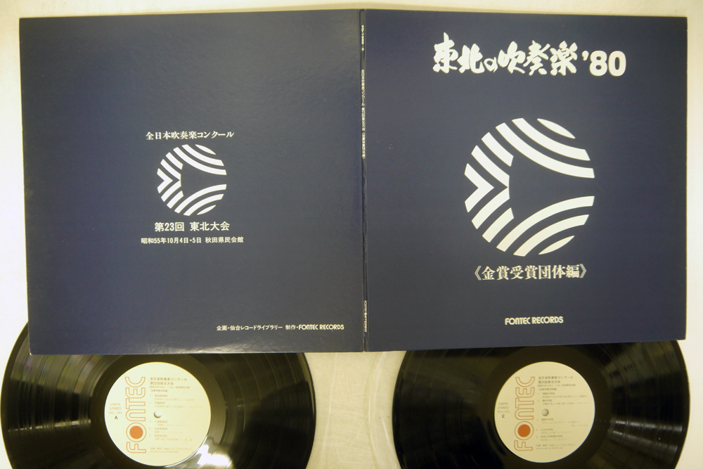  全日本吹奏楽コンクール/東北の吹奏楽 80/FONTEC FO 1392 3(レコード)｜売買されたオークション情報、yahooの商品情報をアーカイブ公開 - オークファン その他
