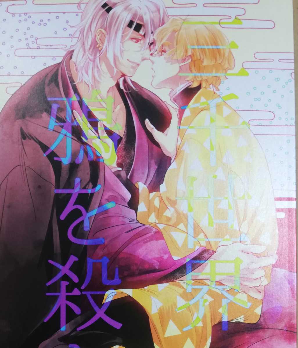 キア179 三千世界の鴉を殺し 宇髄天元 我妻善逸 Ntmp 24ページb5漫画 同人誌 鬼滅の刃 その他の作品 売買されたオークション情報 Yahooの商品情報をアーカイブ公開 オークファン Aucfan Com