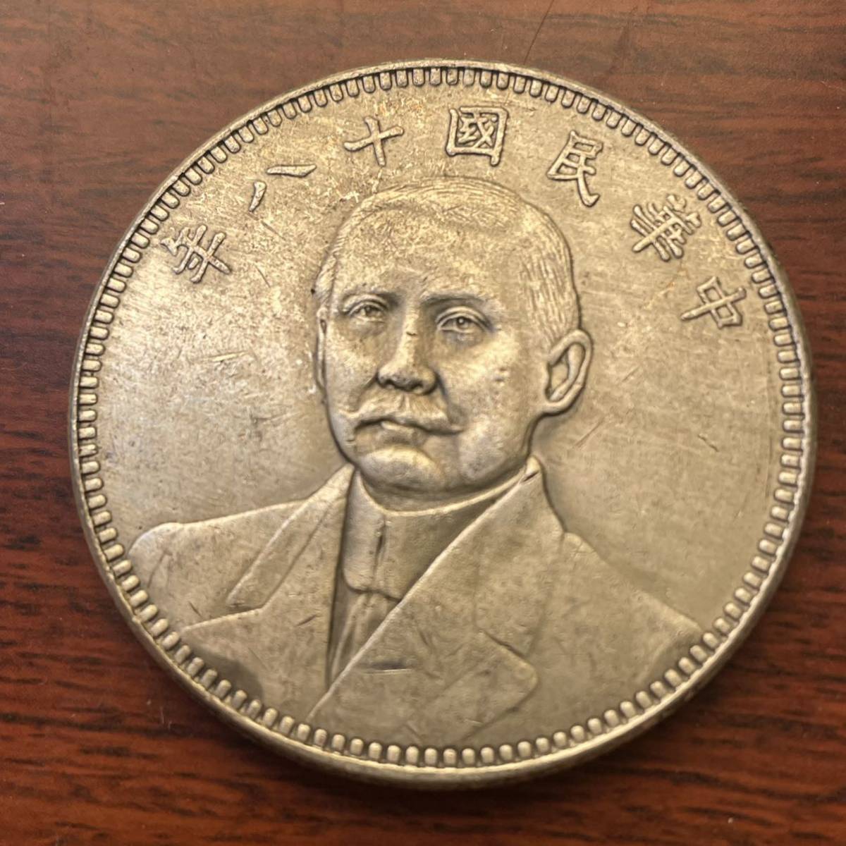 壹圓 中国 古銭 中華民国18年 孫文 人物記念硬貨 大型銀貨 一円銀貨 