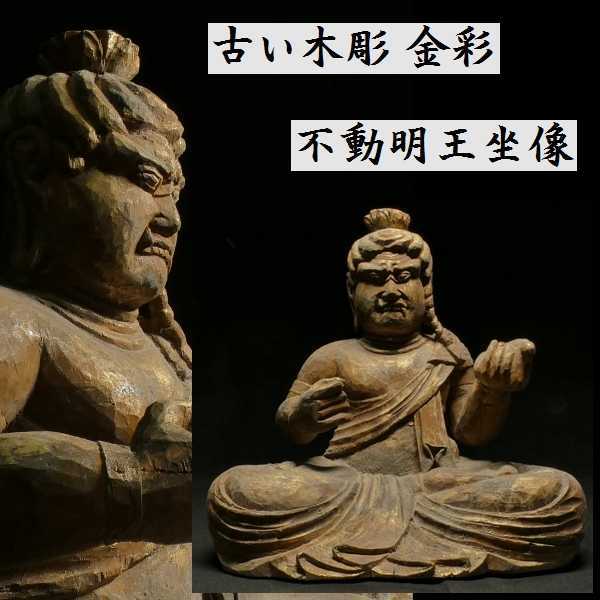 a1230 古い木彫 金彩 不動明王坐像 仏教美術 検:仏像/不動明王/置物