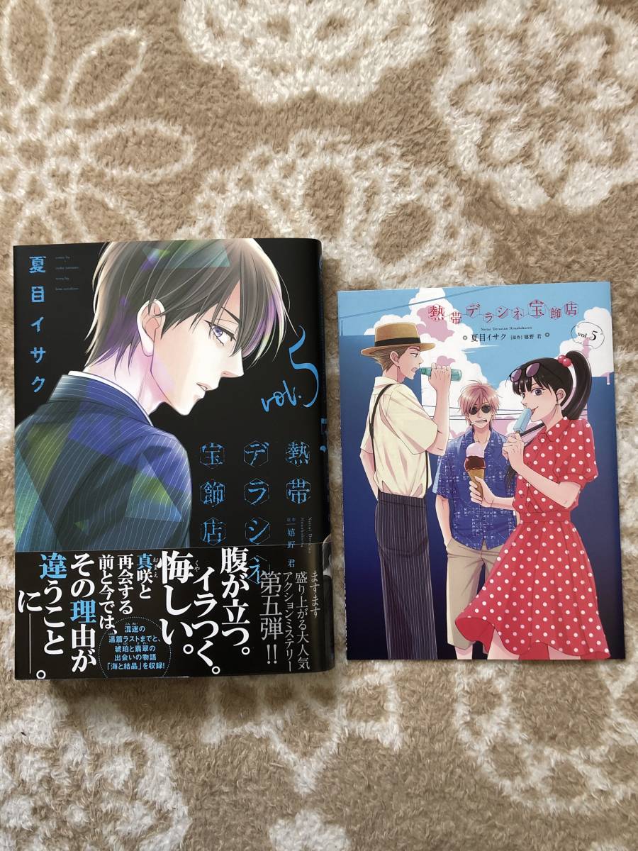 熱帯デラシネ宝飾店 5 リーフレット付 夏目イサク 嬉野君 女性 売買されたオークション情報 Yahooの商品情報をアーカイブ公開 オークファン Aucfan Com