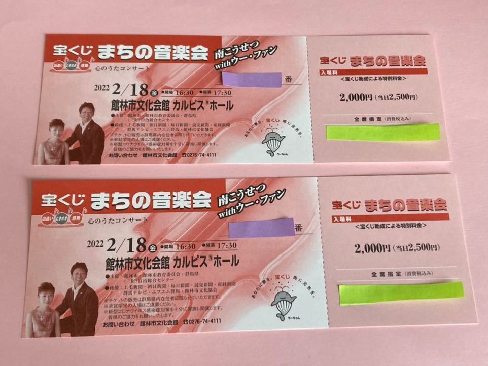定番，低価 2022/2/18 南こうせつ ウー ファン 心のうたコンサート チケット 2枚(群馬)｜売買されたオークション情報、yahooの商品情報をアーカイブ公開 - オークファン 関東