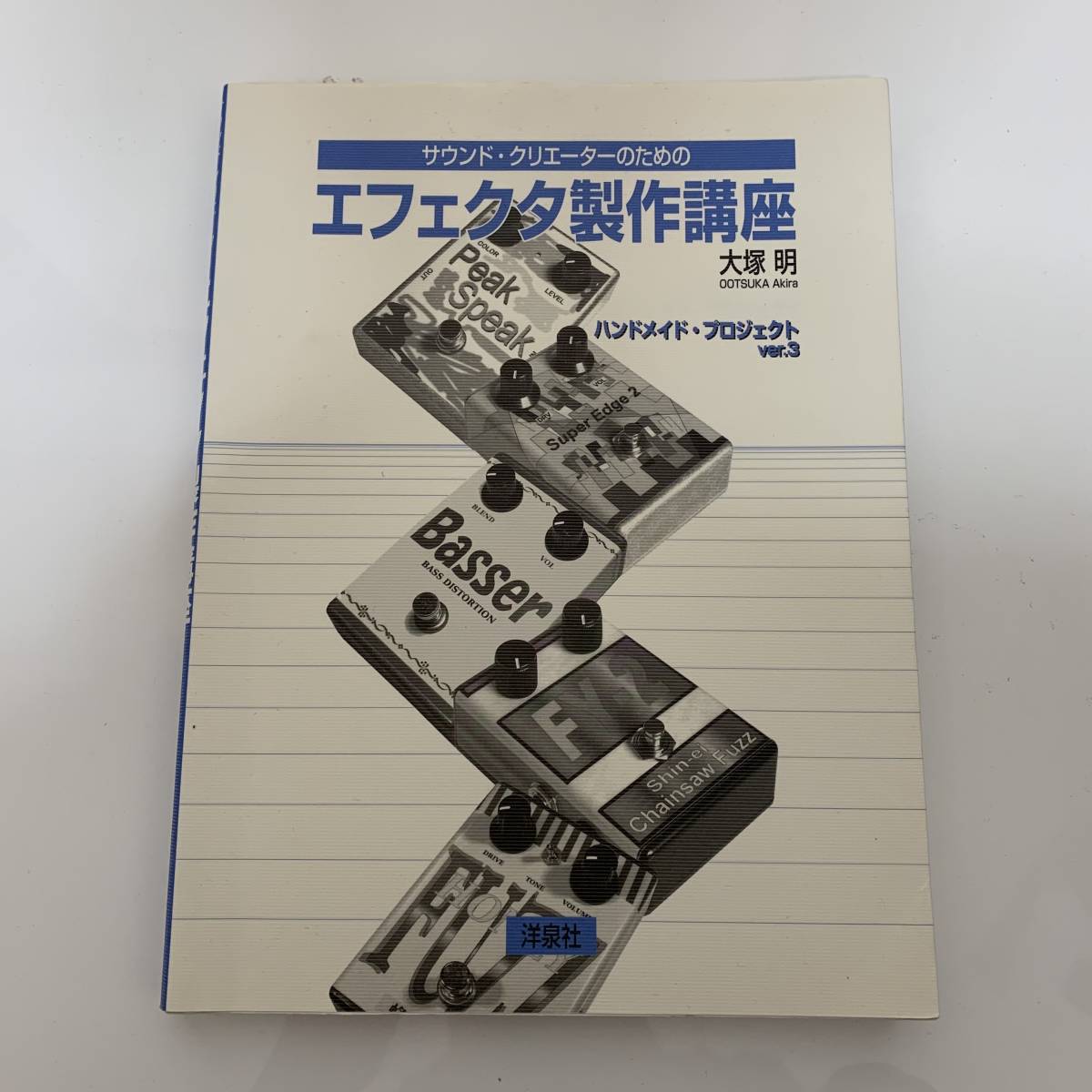  サウンド クリエーターのためのエフェクタ製作講座 ハンドメイド プロジェクト 大塚明 エフェクター(楽器)｜売買されたオークション情報、yahooの商品情報をアーカイブ公開 - オークファン 楽器